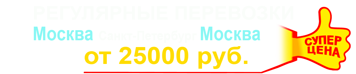 Перевозки из Москвы в СПб