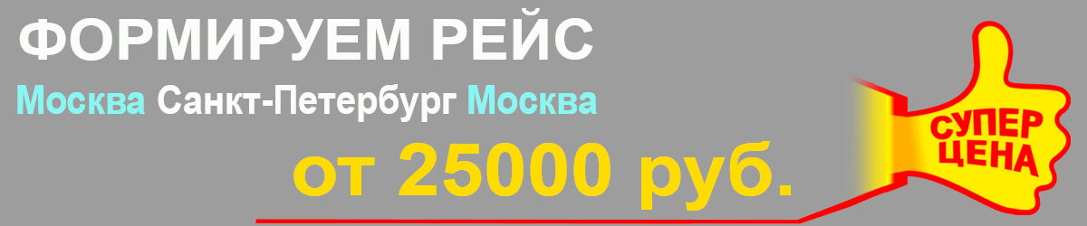 формируем рейс